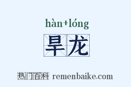 旱龙是什么意思的图片